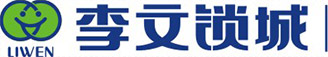 李文鎖城 李文鎖城